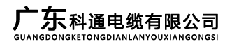 广东科通电缆有限公司-科通电缆-科通牌电线电缆